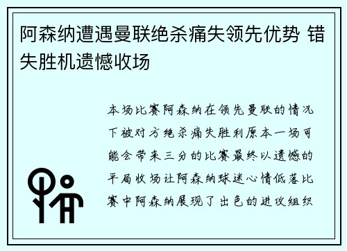 阿森纳遭遇曼联绝杀痛失领先优势 错失胜机遗憾收场