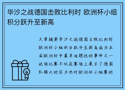 华沙之战德国击败比利时 欧洲杯小组积分跃升至新高