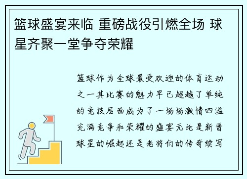 篮球盛宴来临 重磅战役引燃全场 球星齐聚一堂争夺荣耀