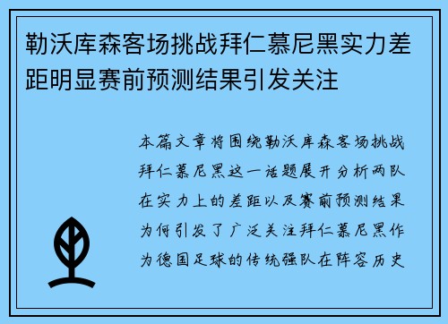 勒沃库森客场挑战拜仁慕尼黑实力差距明显赛前预测结果引发关注