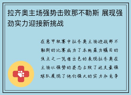 拉齐奥主场强势击败那不勒斯 展现强劲实力迎接新挑战
