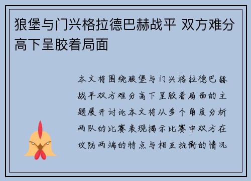 狼堡与门兴格拉德巴赫战平 双方难分高下呈胶着局面
