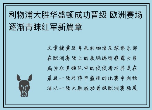 利物浦大胜华盛顿成功晋级 欧洲赛场逐渐青睐红军新篇章