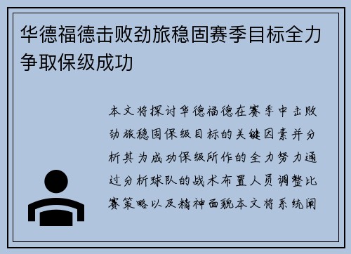 华德福德击败劲旅稳固赛季目标全力争取保级成功