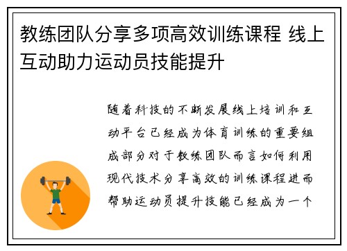 教练团队分享多项高效训练课程 线上互动助力运动员技能提升