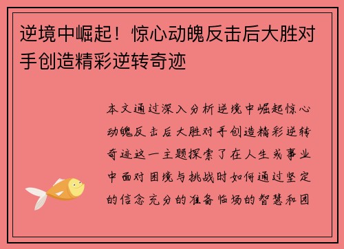 逆境中崛起！惊心动魄反击后大胜对手创造精彩逆转奇迹