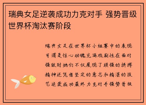 瑞典女足逆袭成功力克对手 强势晋级世界杯淘汰赛阶段