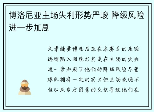 博洛尼亚主场失利形势严峻 降级风险进一步加剧