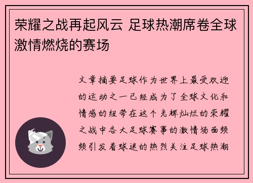 荣耀之战再起风云 足球热潮席卷全球激情燃烧的赛场