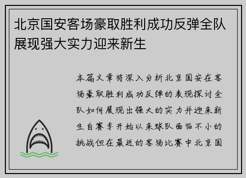 北京国安客场豪取胜利成功反弹全队展现强大实力迎来新生