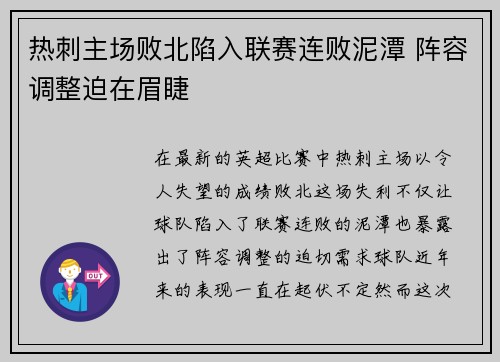 热刺主场败北陷入联赛连败泥潭 阵容调整迫在眉睫