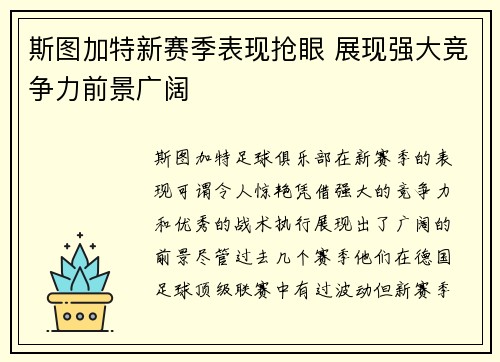 斯图加特新赛季表现抢眼 展现强大竞争力前景广阔