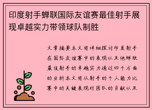 印度射手蝉联国际友谊赛最佳射手展现卓越实力带领球队制胜
