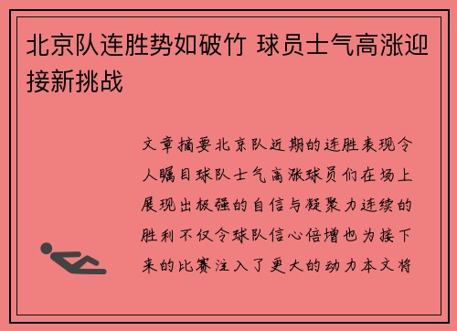 北京队连胜势如破竹 球员士气高涨迎接新挑战