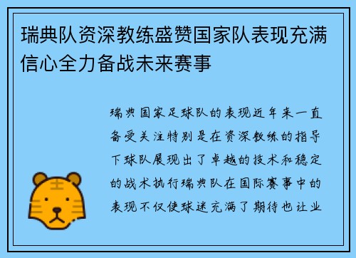 瑞典队资深教练盛赞国家队表现充满信心全力备战未来赛事